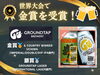 「【GROUNDTAP BREWERY】お水の都・西条の酒、世界の舞台で続々と金賞を受賞！」