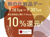 「秋の化粧品デー開催！資生堂商品ご購入でBeauty Keyポイント10％還元キャンペーン」