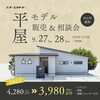 イベント案内「【イベント情報】9/27(土)～9/28(日)開催！早い者勝ち！【限定１棟】平屋モデルハウス販売　″尾張北部で家を建てるならケー・エイチ・ケーにおまかせ！″」
