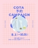 コタ商品予約キャンペーン COTA 宝塚 美容室「コタ商品予約キャンペーン COTA 宝塚 美容室 託児所付き美容室」