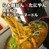 らぁ麺しんとコラボの牛すじカレーヌードル（ランチ営業）