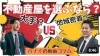 「【ハナイの動画コラム】大手か？地域密着か？不動産会社の選び方！」