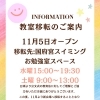 【重要】11月より教室移転と新開講曜日・時間のお知らせ