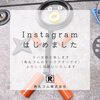 「Instagramはじめました！会社や事業の魅力を発信していきます」