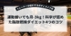 FITWELボディメイク術「運動嫌いでも月-3kg！科学が認めた脂肪燃焼ダイエット4つのコツ」