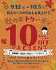 「秋のおトクーポン10％OFFチケットプレゼン🎁　【福山の雑貨屋さん　クーポン券　お得　】」