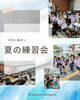 埼玉練習会「夏の練習会 in 埼玉！子どもたちの挑戦と成長の記録」