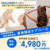 産後頭皮ケア「【産後1年以内限定】頭皮ケアでリフレッシュ♪」