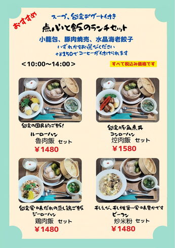新登場のランチセット「選べる点心&ご飯のランチセット新登場!本格台湾ランチをお得に楽しめます」