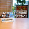 「長く使える家具の条件はアフターサービス！～あきる野・羽村・福生・青梅で国産家具をお求めの際は「石塚家具」へご相談下さい♪」