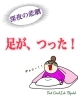 寝ていて、足がつる人は…「【痛い！】夜中、足がつった！」