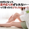 コラム「👣足のむくみがとれない…って思ったらどうしたらいい？」