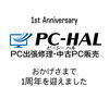 これからもよろしくお願いいたします「おかげさまで1周年を迎えました」