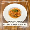 ツナとキノコのボスカイオーラ(トマト)「白木原パスタランチ」
