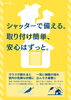 「外観そのまま、安心アップ！防災・防犯に役立つ『リフォームシャッター』」