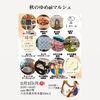 「秋のゆめoiマルシェ」