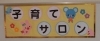 「荻生地区子育てサロン」