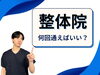 「整体って何回すればいいの？【松江・出雲・米子・整体・根本改善】」