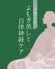 よもぎ蒸しと自律神経「黄土よもぎ蒸しで自律神経を整える~リラックスと不調ケアのご提案~」