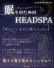 「【疲れているのに眠れない】頭がガチガチにかたまっていませんか？寝つきをよくするヘッドスパ♥」