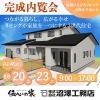 「🏡 **完成内覧会のお知らせ**」