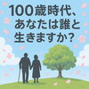 「100才を見据えた婚活のススメ！」