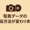 【大切なお知らせ】写真データの納品方法変更について　【千葉 稲毛 美浜 浅間神社近くの写真館★着物・和装撮影はプロにお任せ】