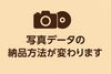 「【大切なお知らせ】写真データの納品方法変更について　【千葉 稲毛 美浜 浅間神社近くの写真館★着物・和装撮影はプロにお任せ】」