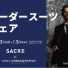 オーダースーツフェア【9月13日(土)～15日(月)】