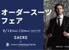 「オーダースーツフェア【9月13日(土)～15日(月)】」