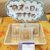 「敬老プリントぷっちい 【伊那市のお土産、ケーキ、スイーツといえばちいずくっきい】」