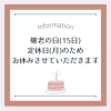 「敬老の日はお休みいたします＊青梅市にある洋菓子店🍰菓子工房パルティール」