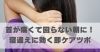 首が痛くて回らない朝に！寝違えに効く即ケアツボ「首が痛くて回らない朝に！寝違えに効く即ケアツボ【豊明市前後駅からすぐの鍼灸院】」
