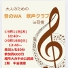 大人のための「音のWA 歌声クラブ in 荷揚」9月開催のお知らせ