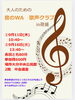 次回は9月16日です。「大人のための「音のWA 歌声クラブ in 荷揚」9月開催のお知らせ」