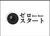 愛媛・松山市】不用品回収・遺品整理・空き家整理ならゼロスタート