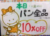 第二土曜日はパン１０％引き「第二土曜日はパン１０％引き「長野県岡谷市パン」」