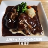 🍴タンシチュー🍴「🍴タンシチュー🍴」
