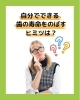 タイトル「自分でできる歯の寿命をのばすヒミツは？」