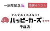 「一周年記念イベント開催」