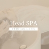【女性専用】お試しヘッドスパ体験