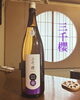 三千櫻　彗星55「日本酒入れ替えのお知らせ！」