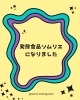 お知らせ「発酵食品ソムリエ資格を取得しました｜宮崎の料理教室 Stars Cooking Class」