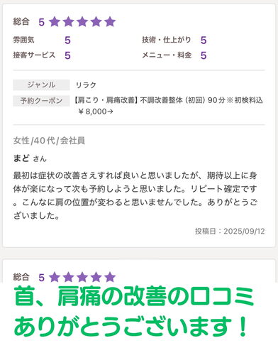 首、肩痛改善の口コミありがとうございます!「40代女性・デスクワークの首肩痛と四十肩が一度の施術で大きく改善!」