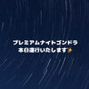 「9/13(土)「プレミアムナイトゴンドラ」運行のお知らせ✨」