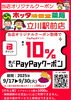 「PayPayクーポンで最大10％ポイント還元！9/17～9/30限定キャンペーン」