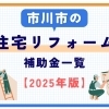 【2025年】市川市の住宅リフォームに関する補助金一覧！必要書類や申請から交付までの手順も解説