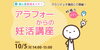 「【参加無料】アラフォーからの妊活講座 in 蒲田」