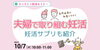 「2025　10/7（火）【参加無料・オンライン】夫婦で取り組む妊活セミナー」