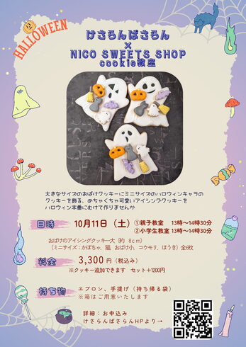 けさらんぱさらんアイシングクッキー「船堀のけさらんぱさらんさんで10月ハロウィンアイシングクッキー募集」